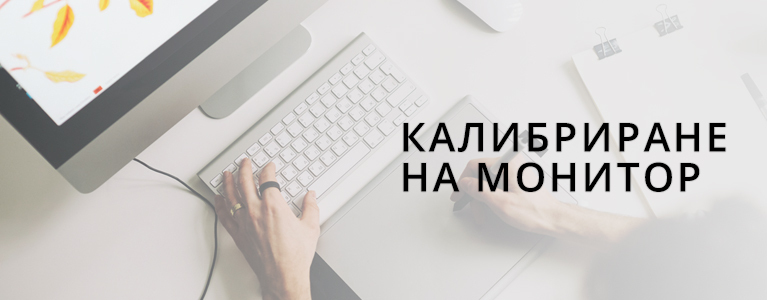 Калибриране на Монитор Баннер