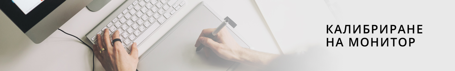 Калибриране на Монитор Баннер