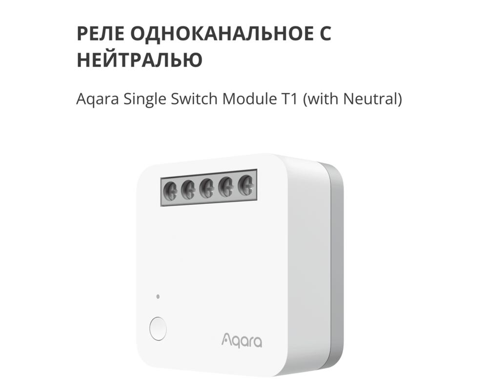 Smart Home Aqara Single Switch Module T1 8