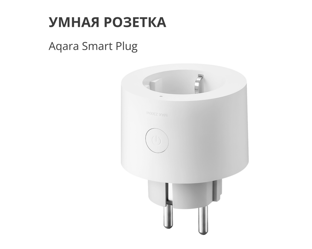 Умен контакт Aqara Smart Plug 7