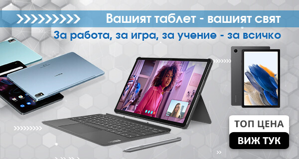 Избери таблет на ТОП цена