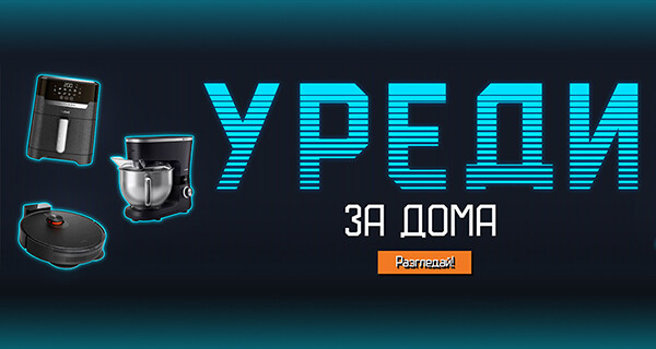 Уреди за дома