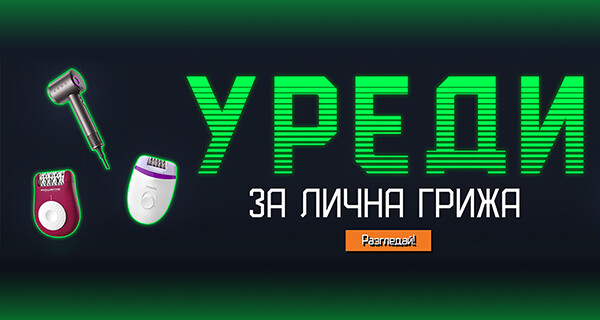 Уреди за лична грижа