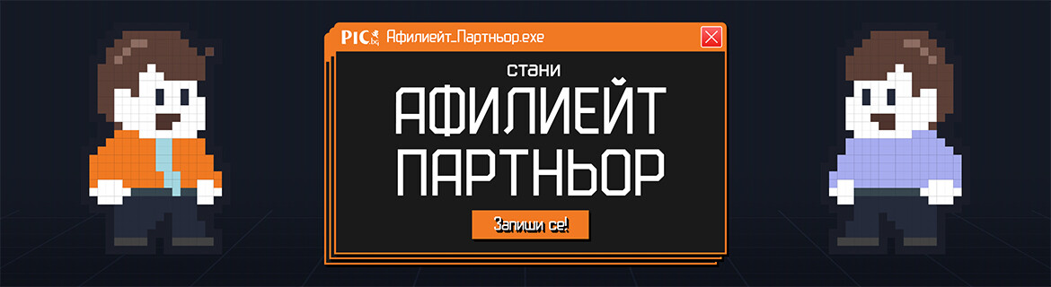 Афилиейт програма на PIC.bg