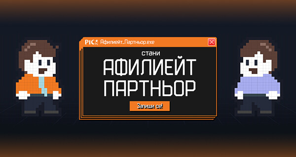 Афилиейт програма на PIC.bg