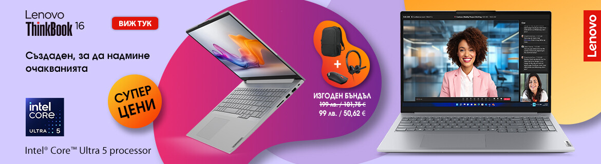 Лаптопи Lenovo ThinkBook и изгоден бъндъл