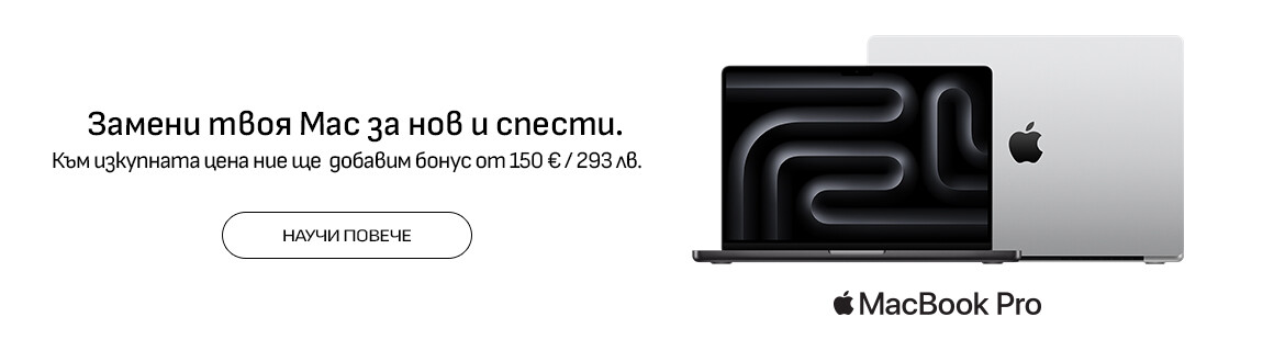 Замени твоя Mac за нов и спести.