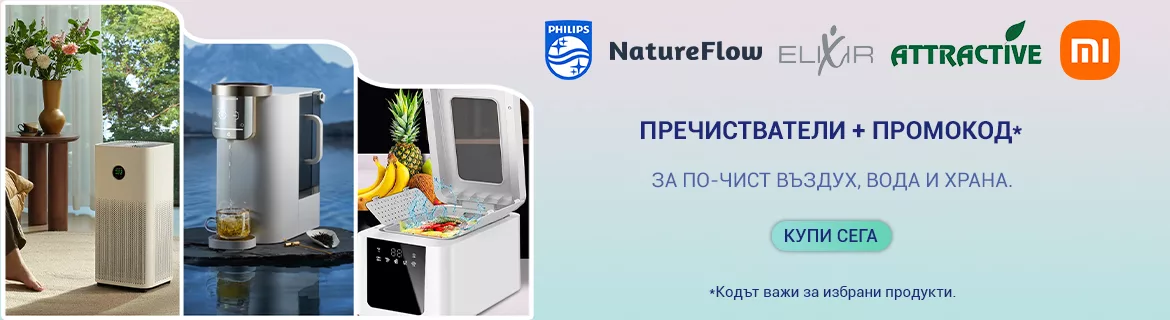 Пречистватели на въздух, вода и храна