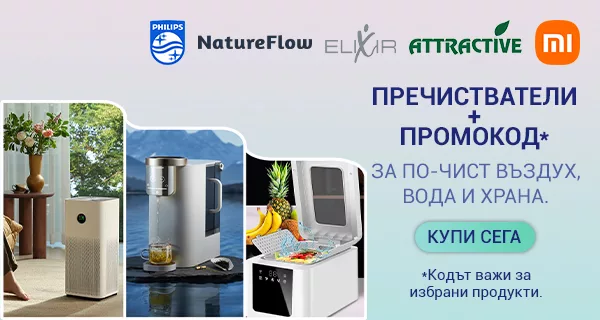 Пречистватели на въздух, вода и храна