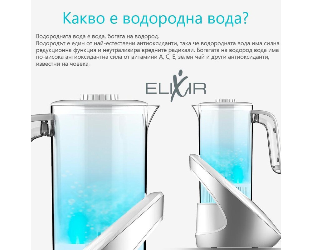 Пречиствател за вода Кана за водородна вода Elixir 3
