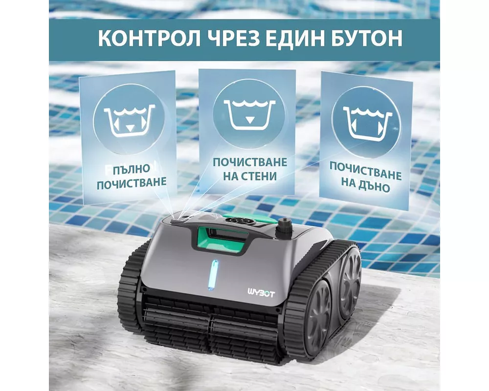 Робот за басейн Безкабелен робот за басейни Wybot C1 Pro 8
