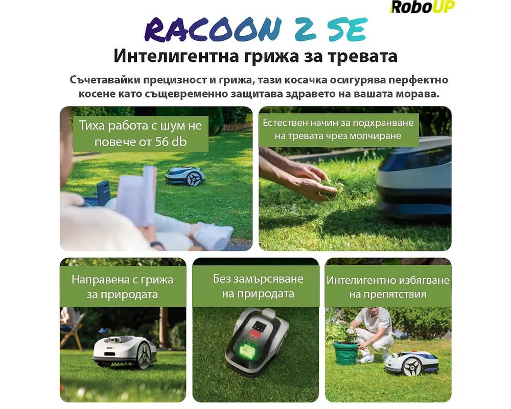 Косачка Робот RoboUp Racoon 2 SE 12