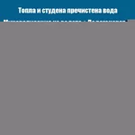 Пречиствател за вода Диспенсър за пречистване, затопляне, охлаждане на вода с многостепенна филтрация с ледогенератор ELIXIR Ice 4