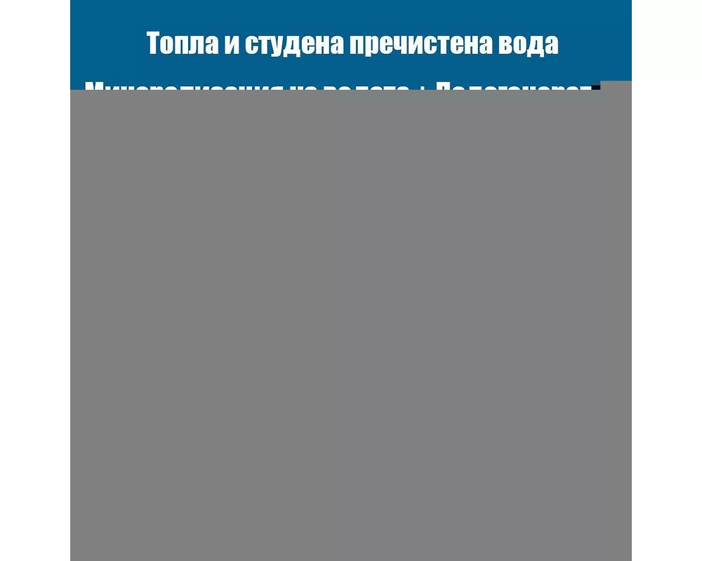 Пречиствател за вода Диспенсър за пречистване, затопляне, охлаждане на вода с многостепенна филтрация с ледогенератор ELIXIR Ice 4