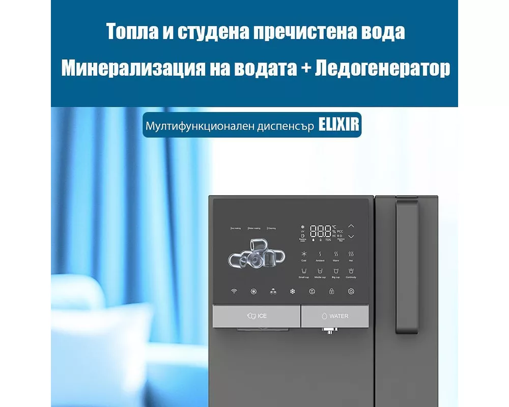 Пречиствател за вода Диспенсър за пречистване, затопляне, охлаждане на вода с многостепенна филтрация с ледогенератор ELIXIR Ice 4
