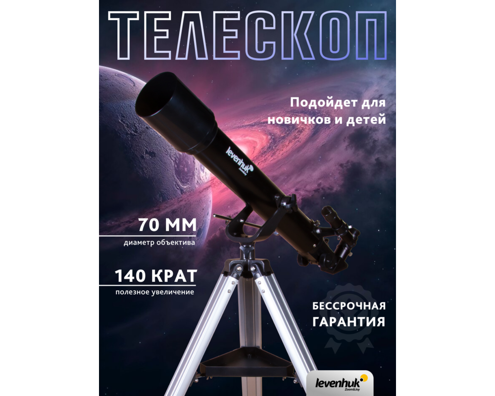 Телескоп Levenhuk Skyline BASE 70T 65