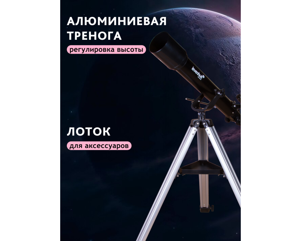 Телескоп Levenhuk Skyline BASE 70T 69