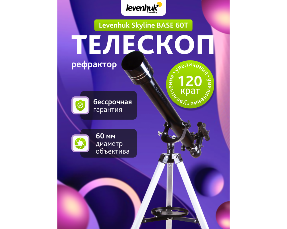 Телескоп Levenhuk Skyline BASE 60T 65
