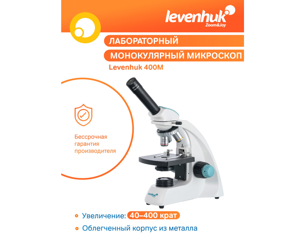 Микроскоп Монокулярен Levenhuk 400M 45