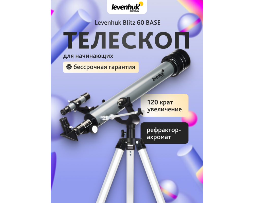 Телескоп Levenhuk Blitz 60 BASE 66