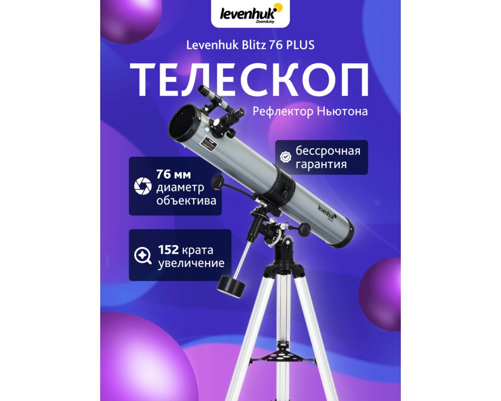 Телескоп Levenhuk Blitz 76 PLUS 61