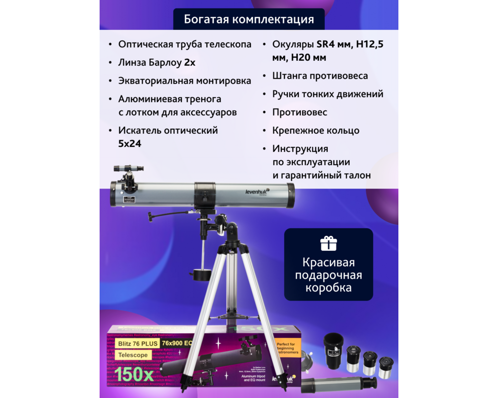 Телескоп Levenhuk Blitz 76 PLUS 66