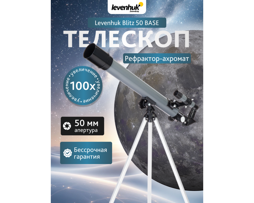 Телескоп Levenhuk Blitz 50 BASE 66