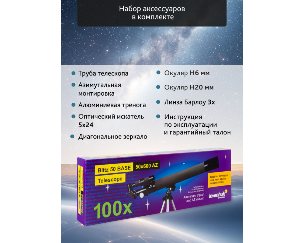 Телескоп Levenhuk Blitz 50 BASE 73