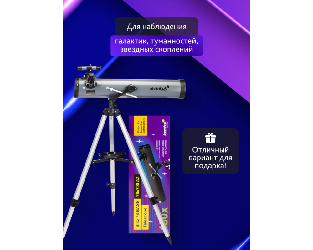 Телескоп Levenhuk Blitz 76 BASE 71