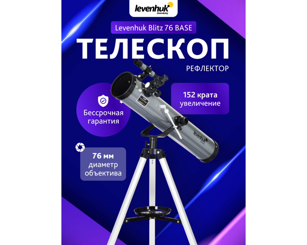 Телескоп Levenhuk Blitz 76 BASE 66
