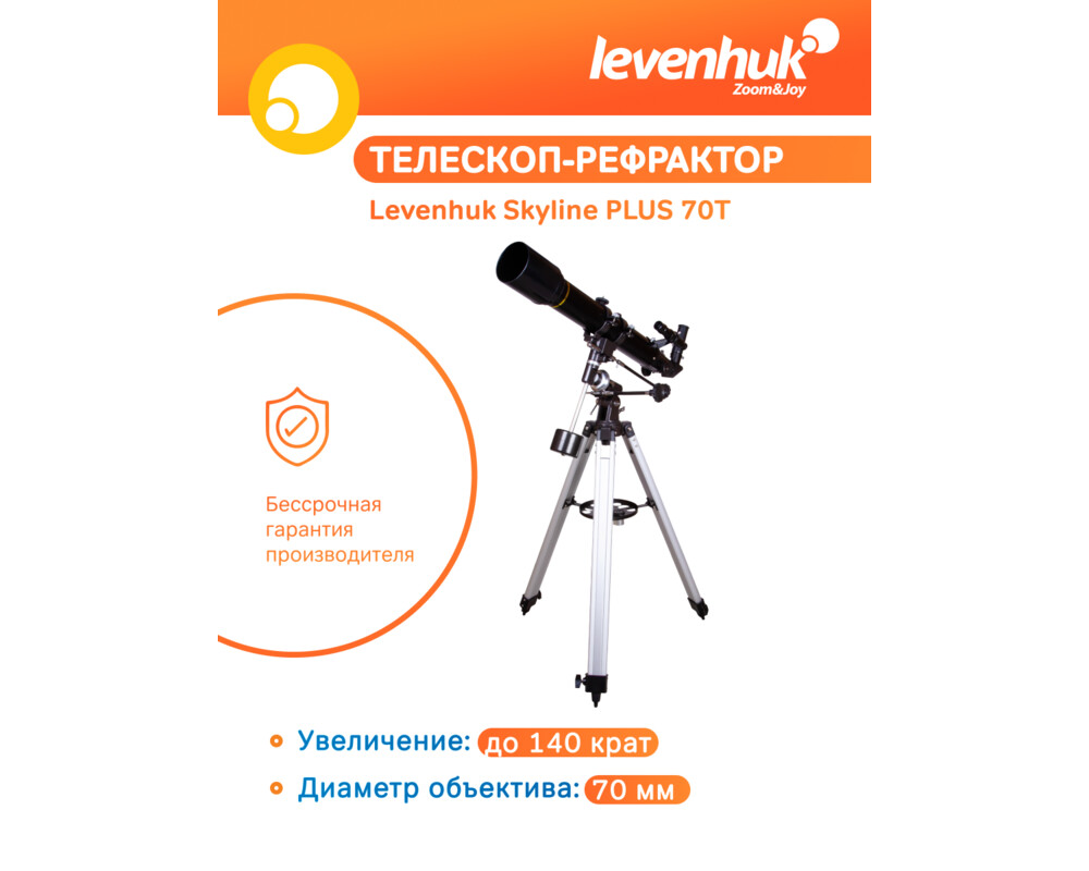 Телескоп Levenhuk Skyline PLUS 70T 70