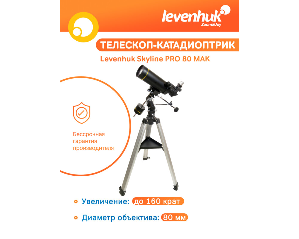 Телескоп Levenhuk Skyline PRO 80 MAK 35