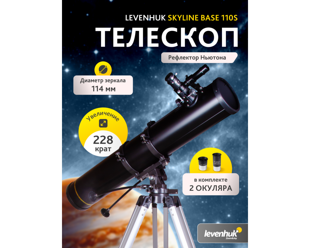 Телескоп Levenhuk Skyline BASE 110S 75