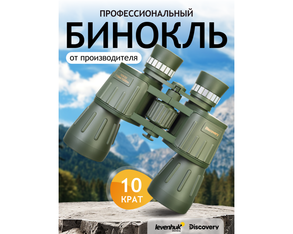 Бинокъл Levenhuk Discovery Field 10x50 60