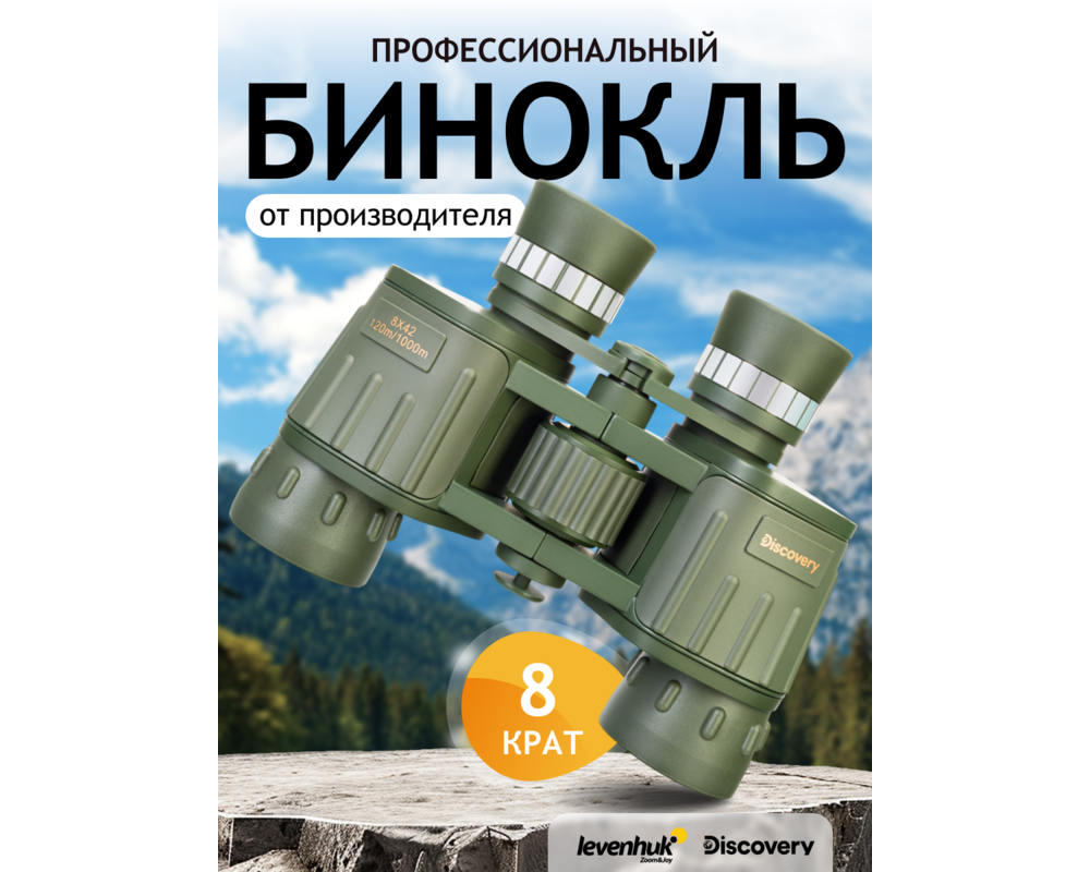 Бинокъл Levenhuk Discovery Field 8x42 60