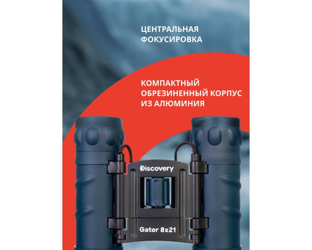 Бинокъл Levenhuk Discovery Gator 8x21 68