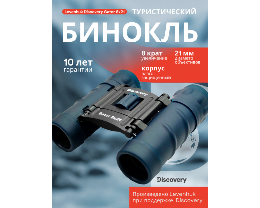 Бинокъл Levenhuk Discovery Gator 8x21 65