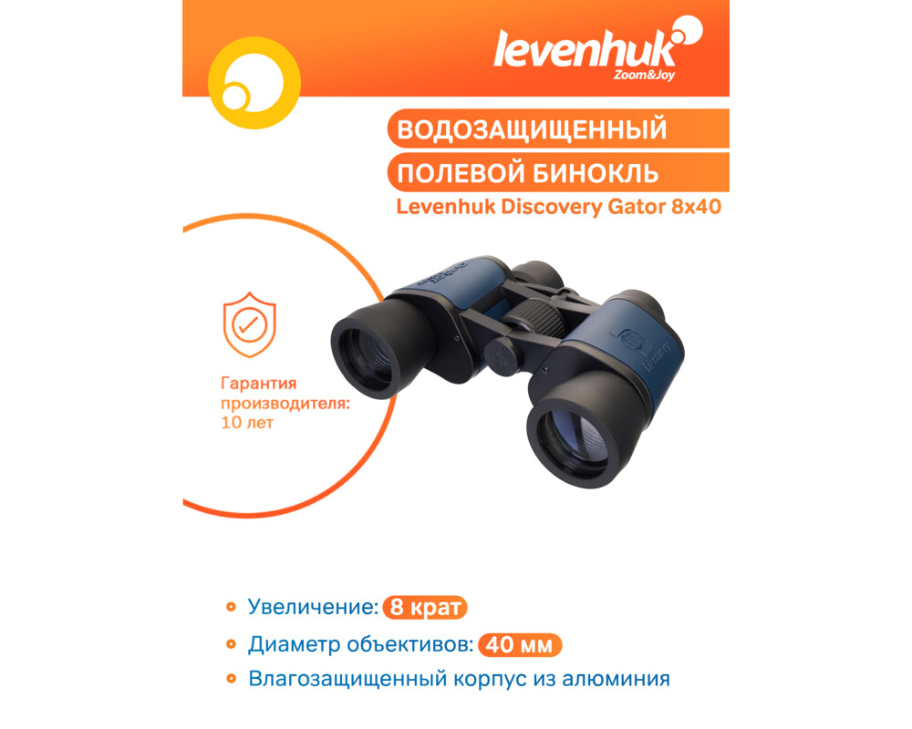 Бинокъл Levenhuk Discovery Gator 8x40 60