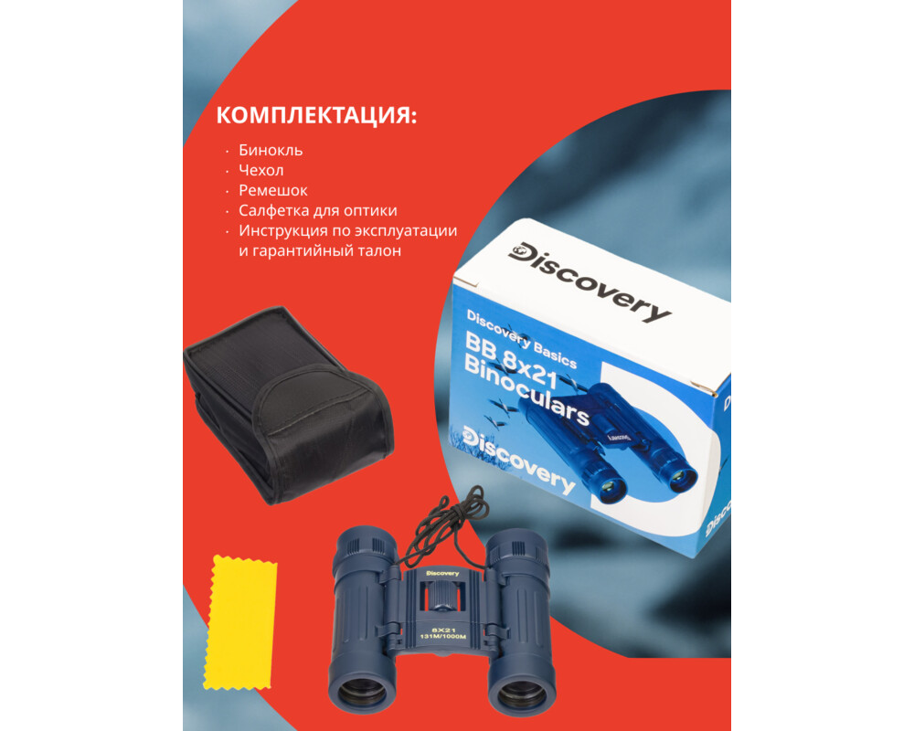 Бинокъл Levenhuk Discovery Basics BB 8x21 50