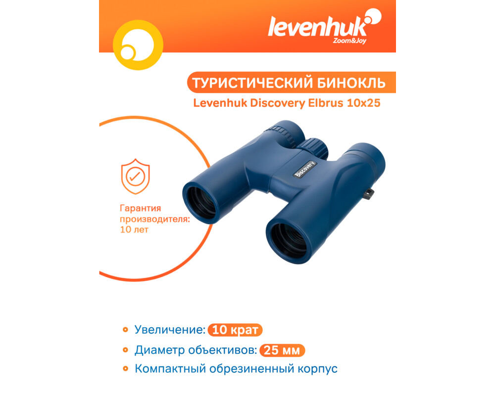 Бинокъл Levenhuk Discovery Elbrus 10x25 54