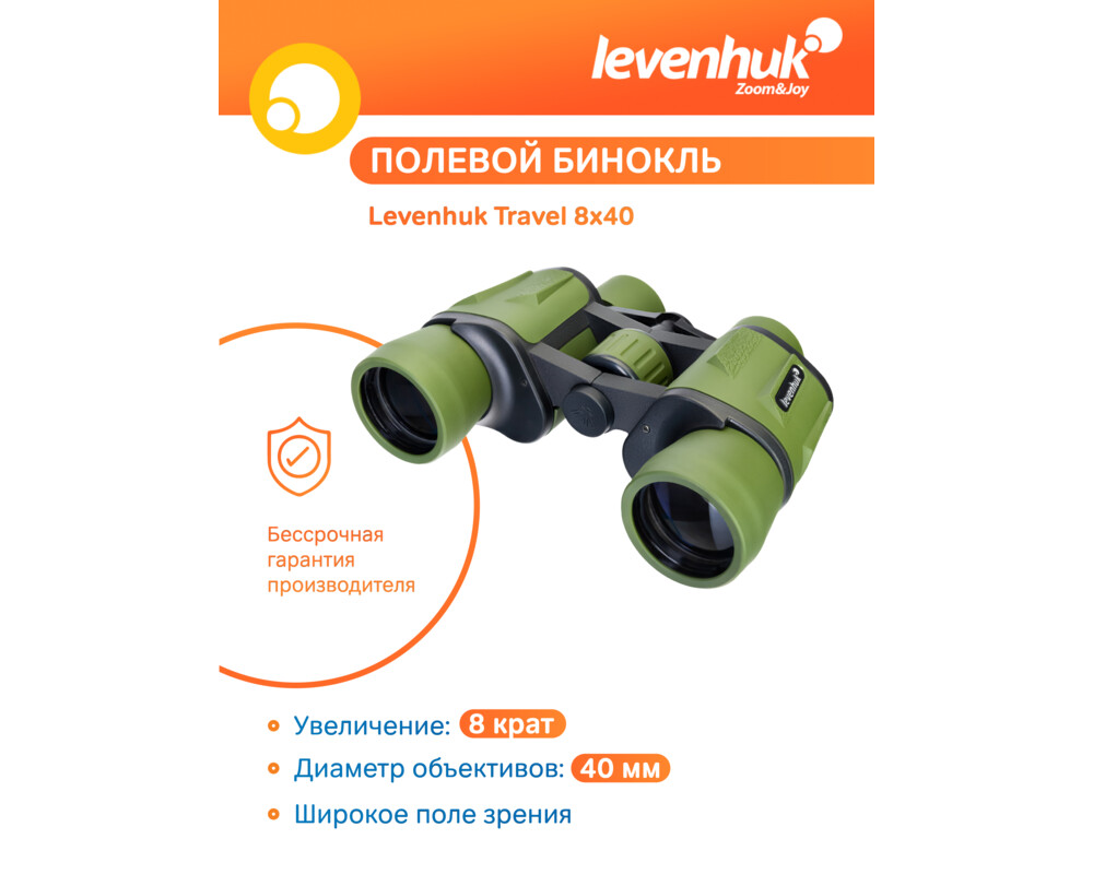 Бинокъл Levenhuk Travel 8x40 50