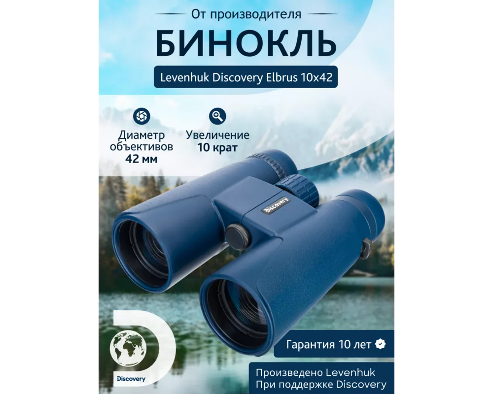 Бинокъл Levenhuk Discovery Elbrus 10x42 54