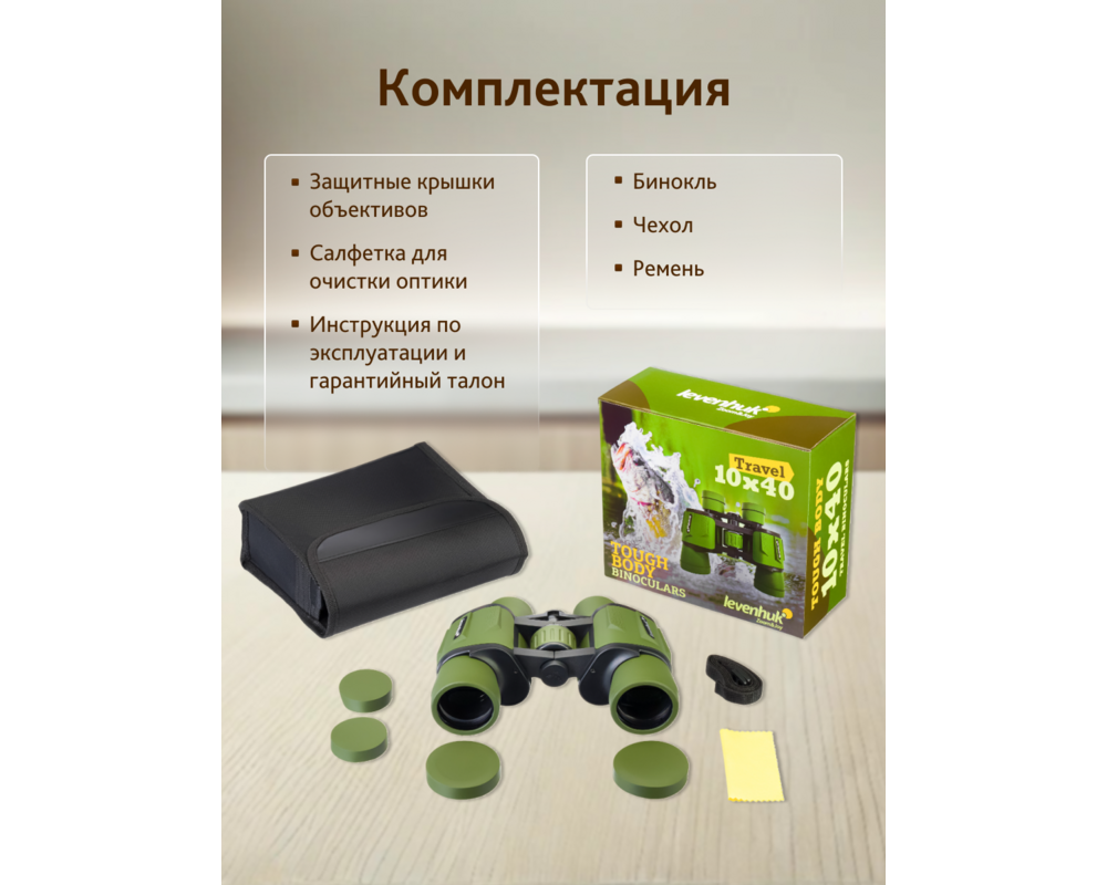 Бинокъл Levenhuk Travel 10x40 55
