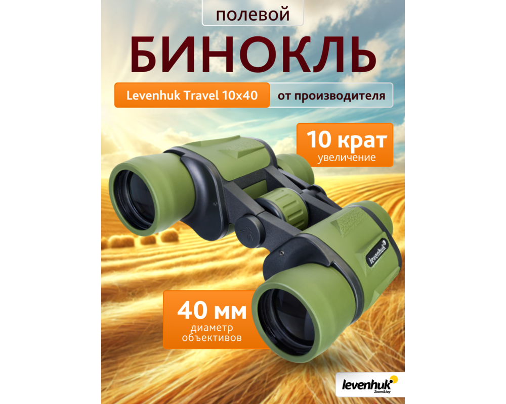 Бинокъл Levenhuk Travel 10x40 50