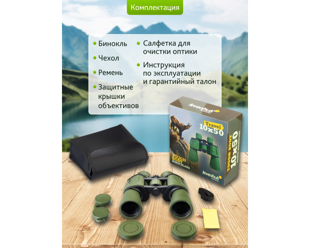 Бинокъл Levenhuk Travel 10x50 55