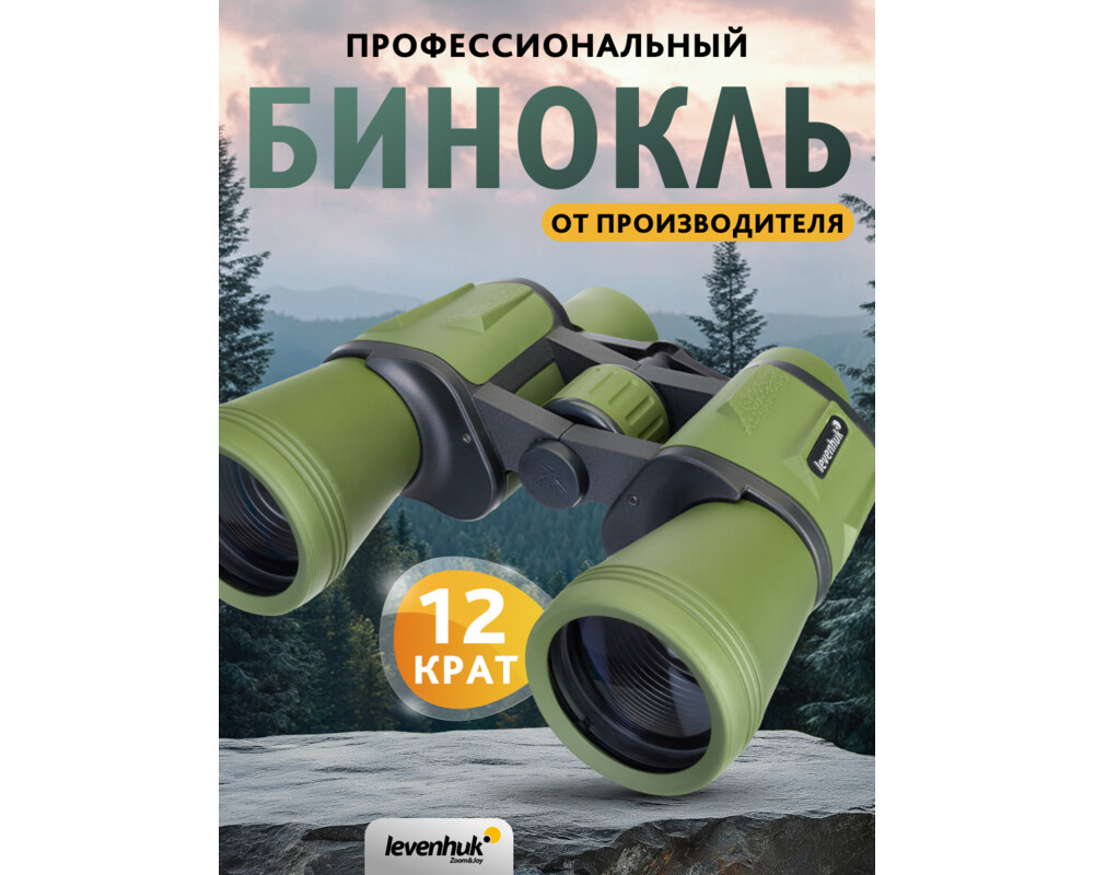 Бинокъл Levenhuk Travel 12x50 50