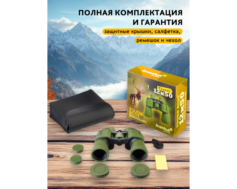 Бинокъл Levenhuk Travel 12x50 56