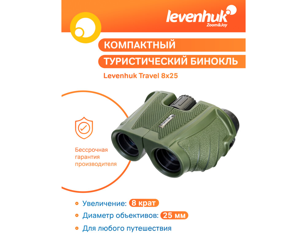 Бинокъл Levenhuk Travel 8x25 50