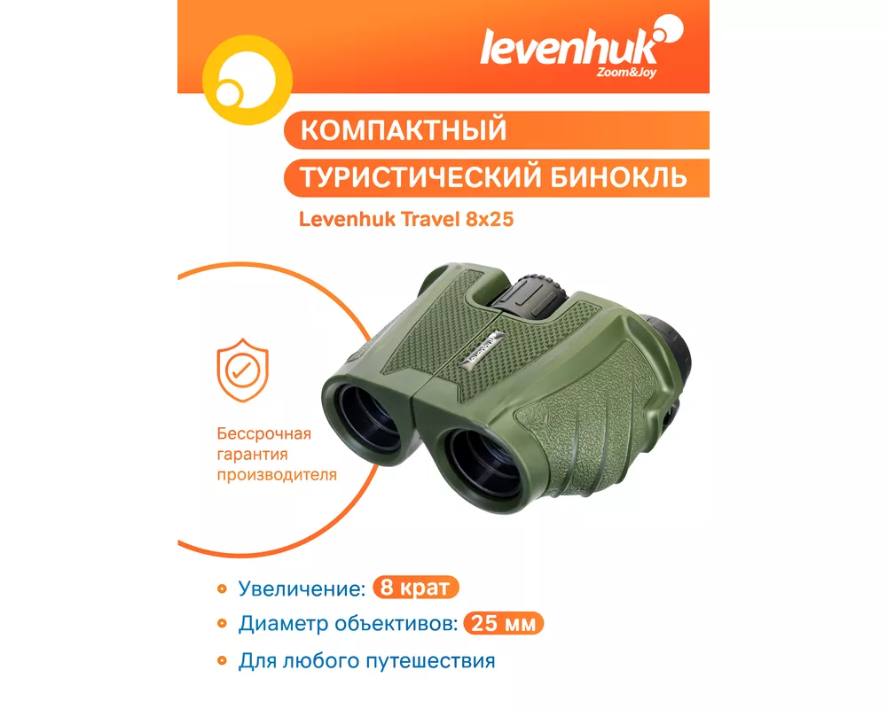 Бинокъл Levenhuk Travel 8x25 50