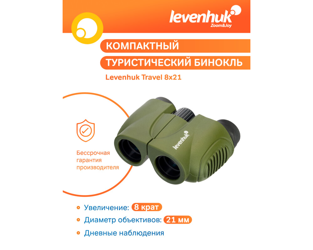 Бинокъл Levenhuk Travel 8x21 50